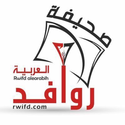  صحيفة روافد العربية