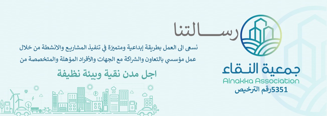 جمعية النقاء