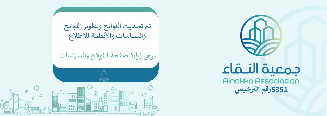 جمعية النقاء